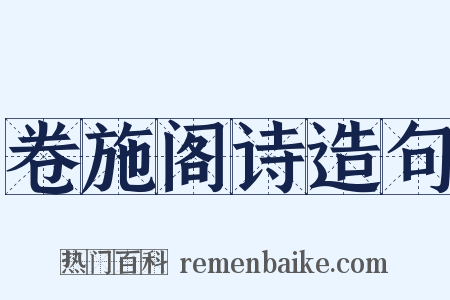 卷施阁诗造句是什么意思的图片